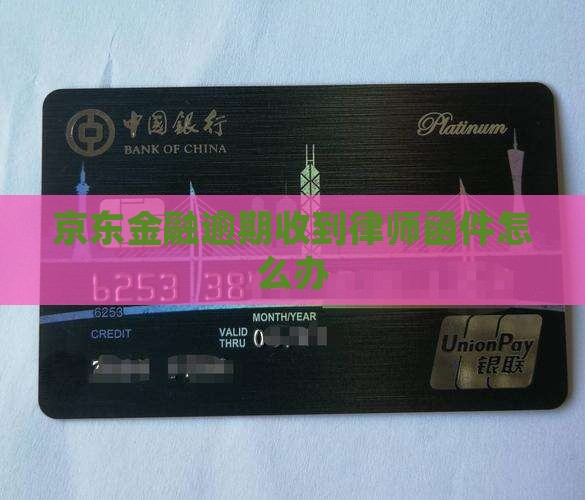 京东金融逾期寄函件收到了怎么办