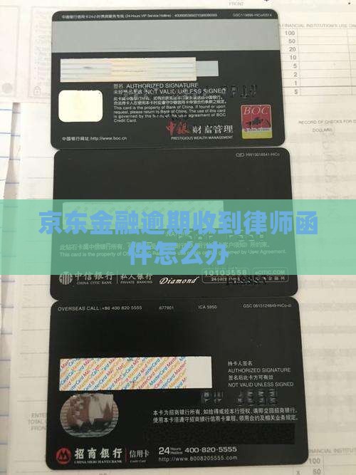 京东金融逾期寄函件收到了怎么办