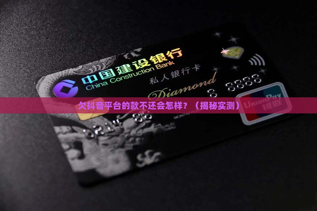 欠抖音平台的款不还会怎样