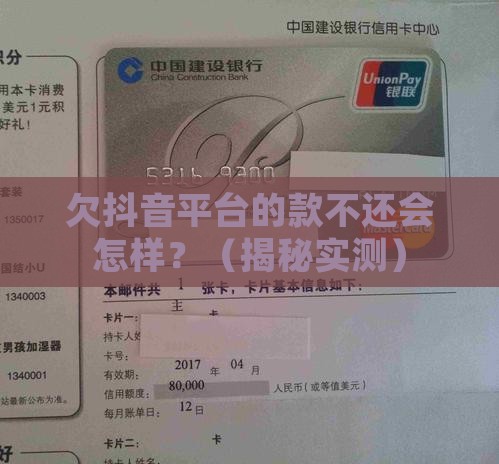 欠抖音平台的款不还会怎样