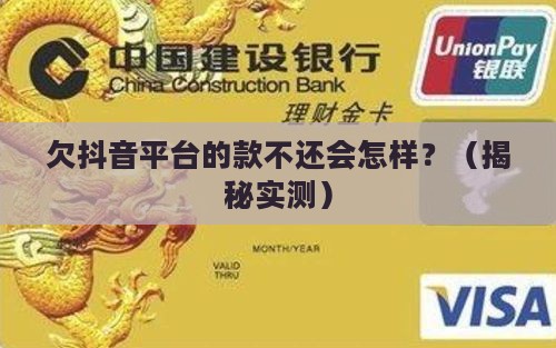 欠抖音平台的款不还会怎样