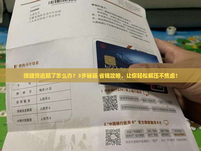 微捷贷逾期协商延期还款及应对措施分享