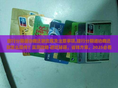 建行分期通协商还款流程及注意事项