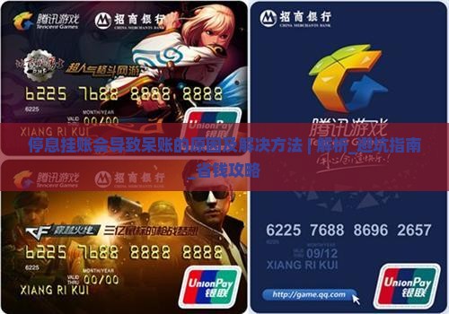 停息挂账会导致呆账的原因及解决方法