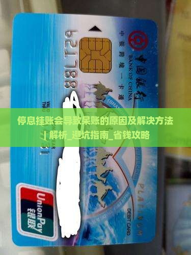 停息挂账会导致呆账的原因及解决方法