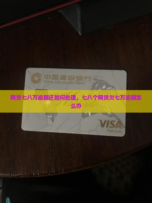 网贷七八万逾期还如何处理
