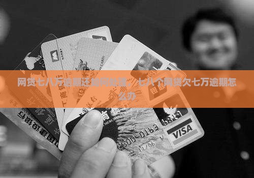 网贷七八万逾期还如何处理