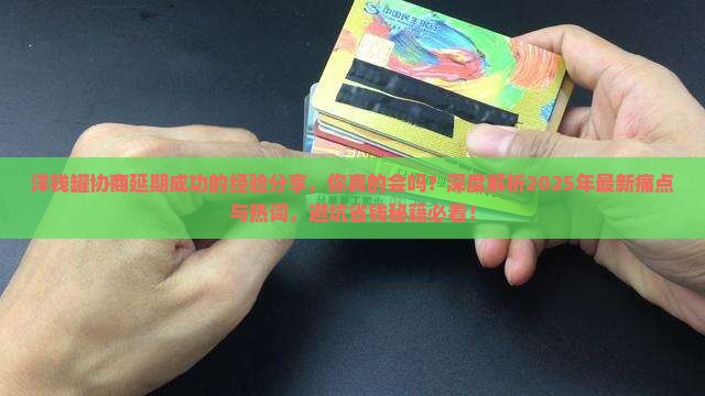 洋钱罐协商延期成功的经验分享