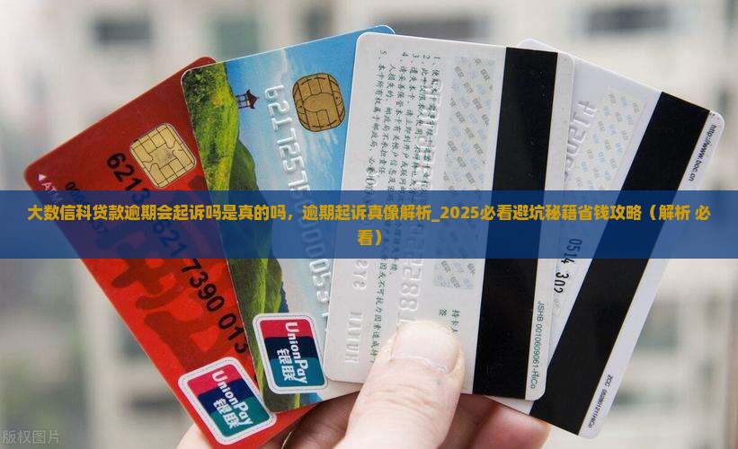 大数信科贷款逾期会起诉吗是真的吗