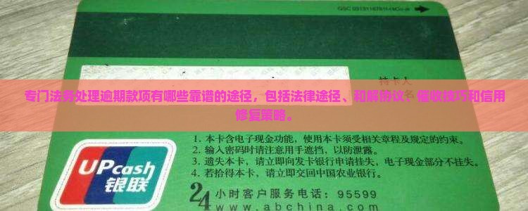专门法务处理逾期款项有哪些靠谱的途径