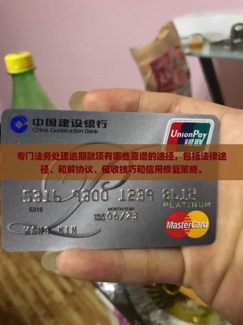 专门法务处理逾期款项有哪些靠谱的途径