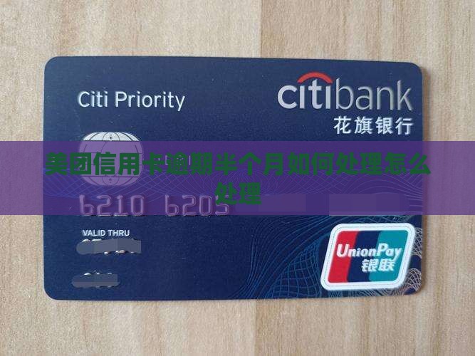 美团信用卡逾期大半个月如何处理