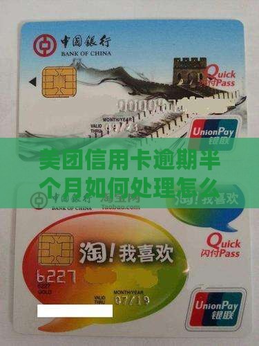 美团信用卡逾期大半个月如何处理