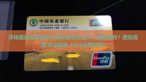 洋钱罐逾期收到多元调解信息该如何处理