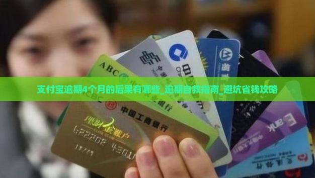 支付宝逾期4个月的后果有哪些