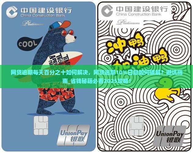 网贷逾期每天百分之十如何解决