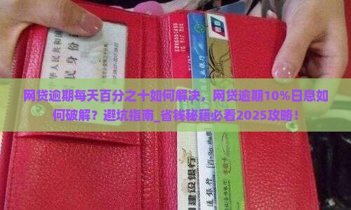 网贷逾期每天百分之十如何解决