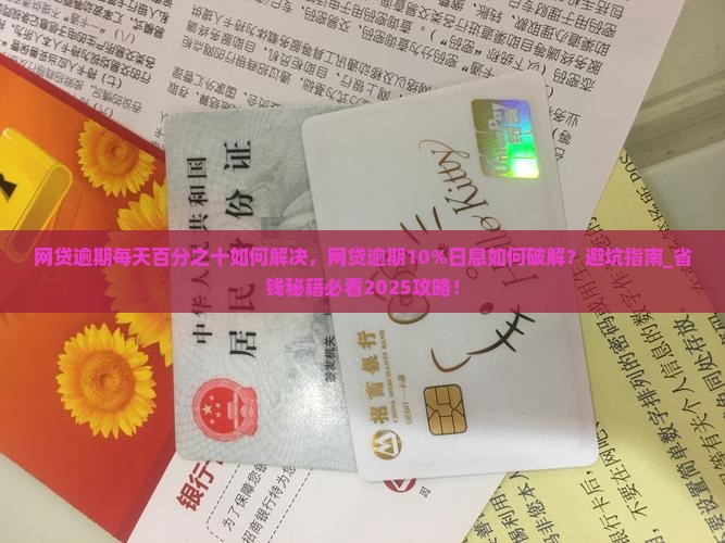 网贷逾期每天百分之十如何解决