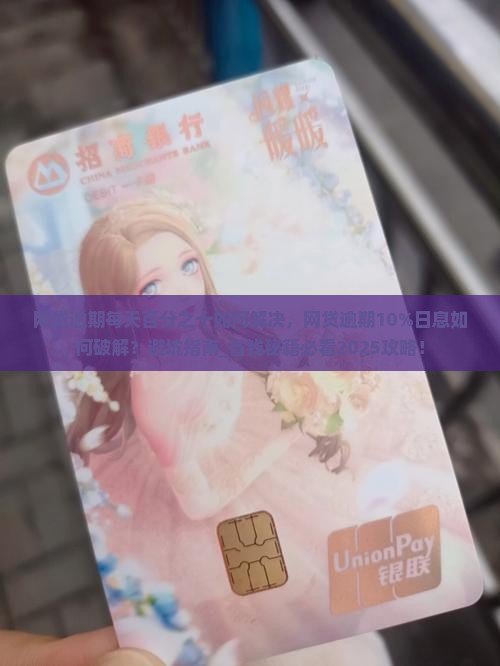 网贷逾期每天百分之十如何解决