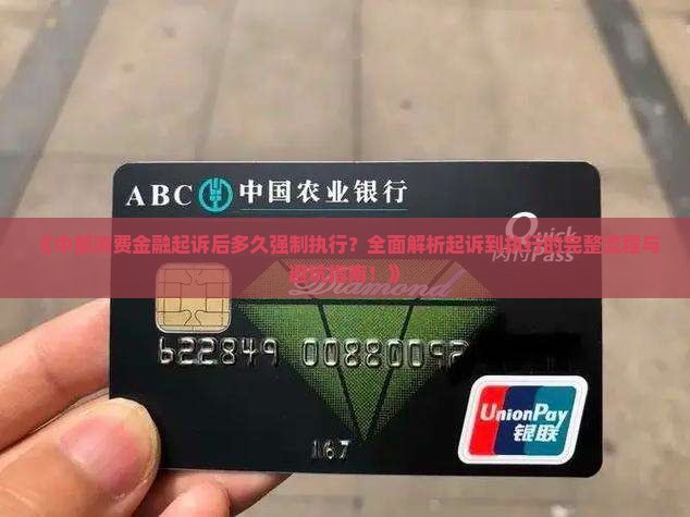 中邮消费金融起诉后多久开始强制执行 中邮消费金融起诉后多久开始强制执行