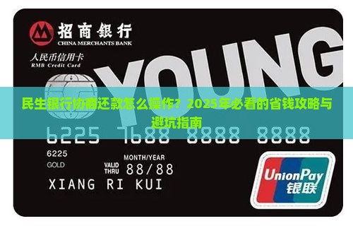 民生银行办理协商还款需要哪些条件和流程 民生银行办理协商还款需要哪些条件和流程