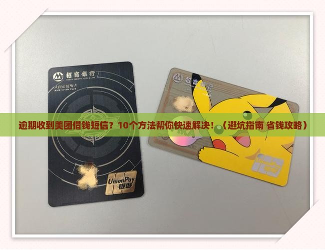 美团借钱逾期收到短信怎么办