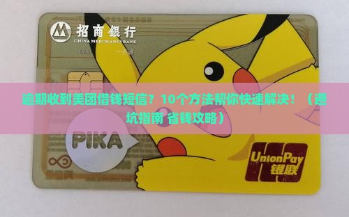 美团借钱逾期收到短信怎么办