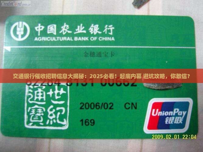 交通银行催收招聘信息大揭秘 交通银行催收招聘信息大揭秘