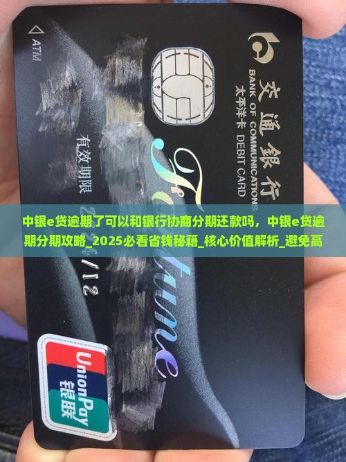 中银e贷逾期了可以和银行协商分期还款吗