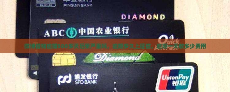 微博借钱逾期500多天后果严重吗
