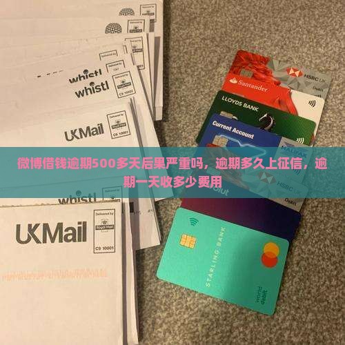 微博借钱逾期500多天后果严重吗