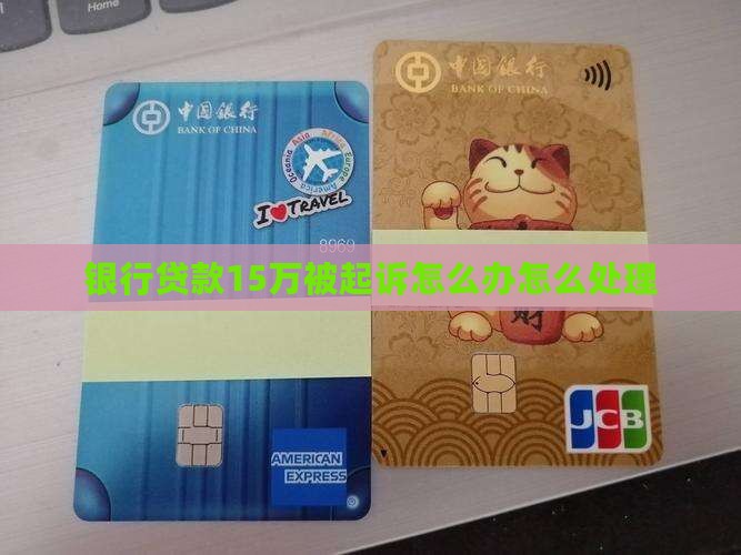 银行贷款15万被起诉应该怎么办