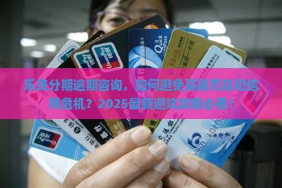 乐贷分期逾期咨询