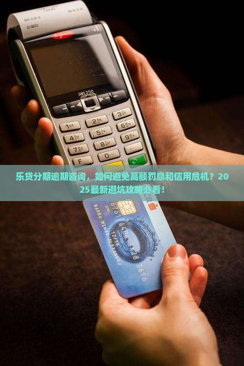 乐贷分期逾期咨询