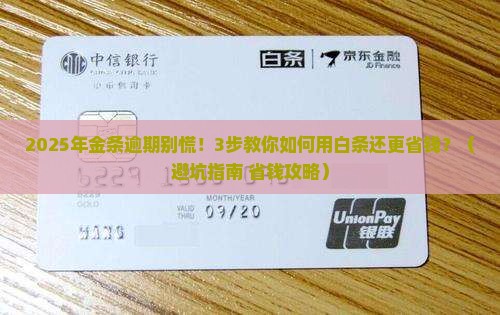 金条逾期怎么还白条更划算 金条逾期怎么还白条更划算