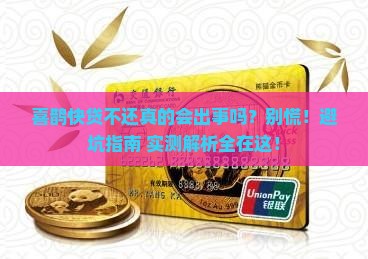 喜鹊快贷不还有事吗应该怎么处理