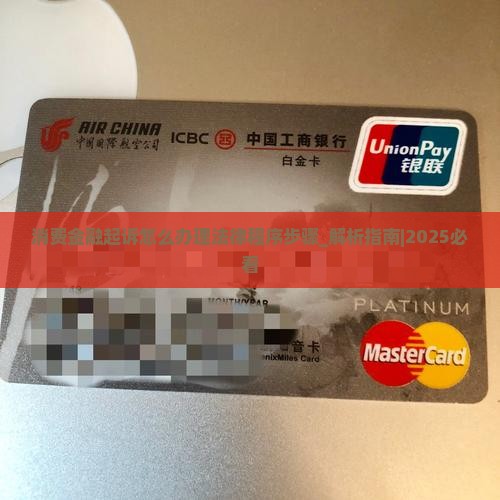 消费金融起诉怎么办理法律程序步骤 消费金融起诉怎么办理法律程序步骤