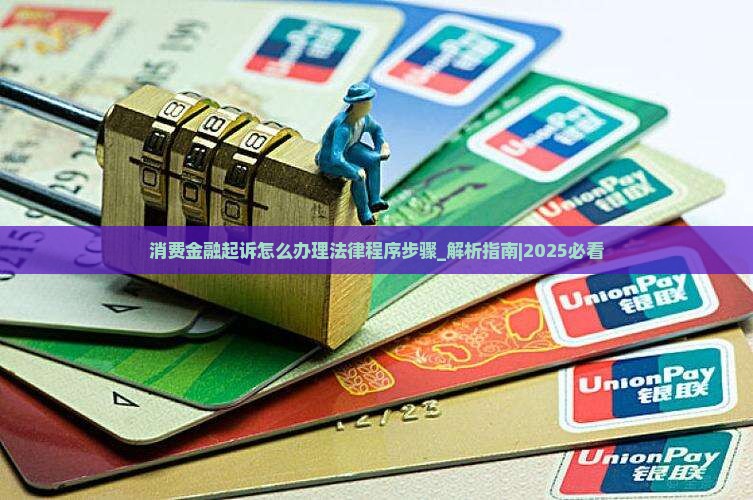 消费金融起诉怎么办理法律程序步骤 消费金融起诉怎么办理法律程序步骤