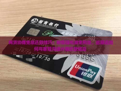 网贷协商免息还款技巧 网贷协商免息还款技巧