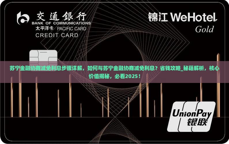 苏宁金融协商减免利息步骤详解