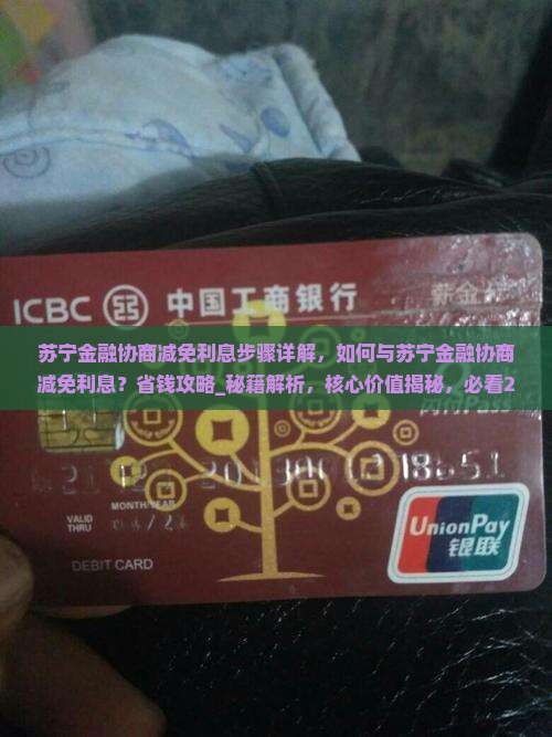 苏宁金融协商减免利息步骤详解
