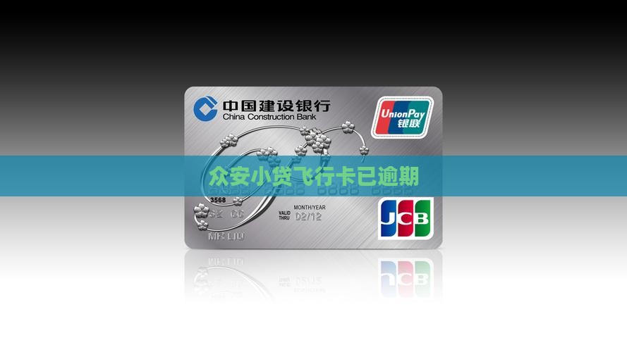 众安小贷飞行卡已逾期 众安小贷飞行卡已逾期