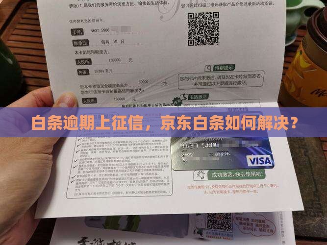 白条逾期上征信哪个记录如何解决