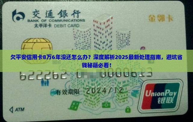 欠平安信用卡8万6年没还怎么处理