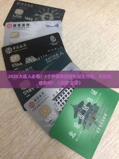 大连个性化分期成功攻略