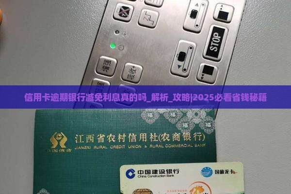 信用卡逾期银行减免利息真的吗