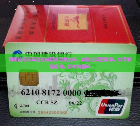网贷逾期三年直接被起诉