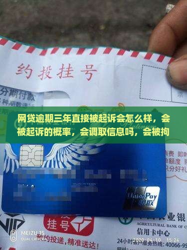 网贷逾期三年直接被起诉