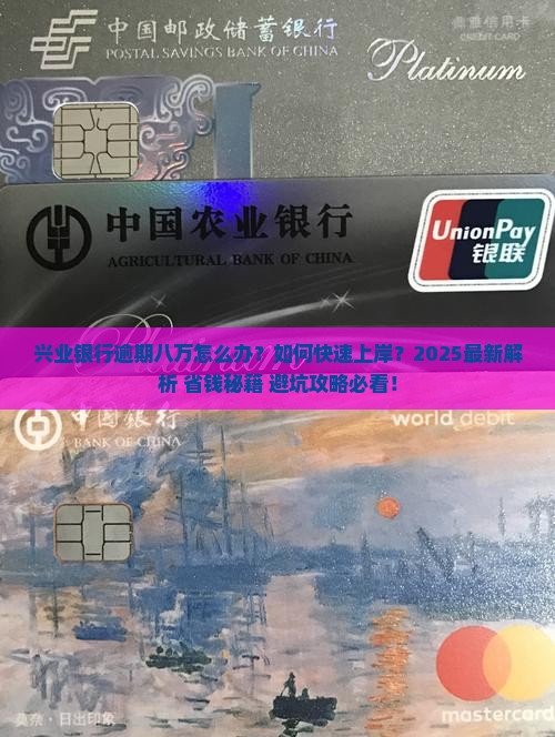 兴业银行逾期八万怎么办理