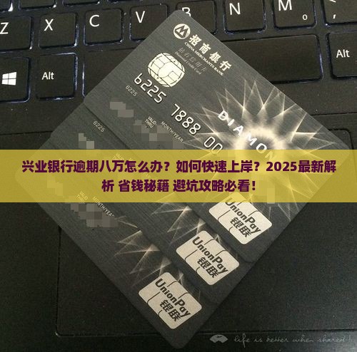 兴业银行逾期八万怎么办理